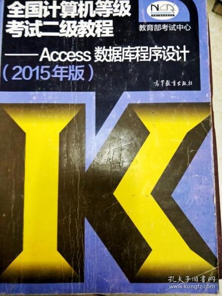 全国计算机等级考试二级教程：Access数据库程序设计（2016年版）