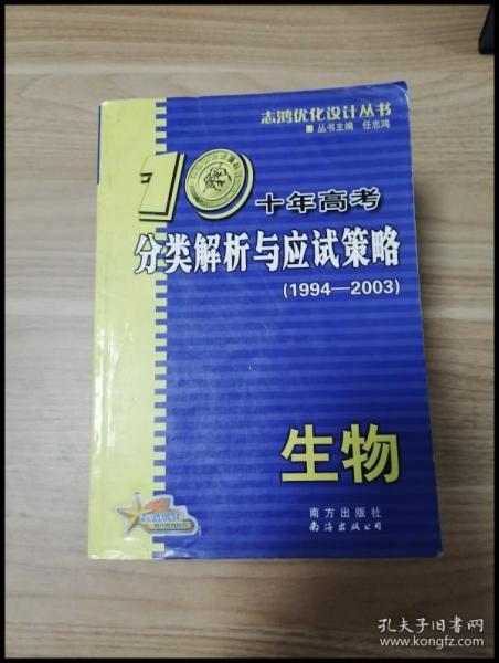 生物：：2012最新 十年高考分类解析与应试策略/十年高考精华版