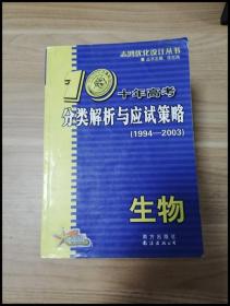 生物：：2012最新 十年高考分类解析与应试策略/十年高考精华版