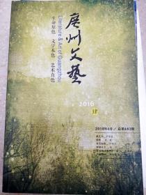 DI2169650 广州文艺总第483期含齐白石的篆刻艺术特色/大兴安岭隐秘秘岁月/你的艺术动了我的心等