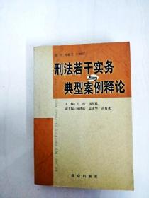 刑法若干实务与典型案例释论