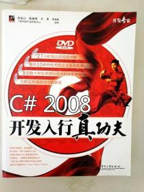 开发专家：C# 2008开发入行真功夫