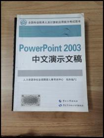 EI2042964 PowerPoint 2003中文演示文稿