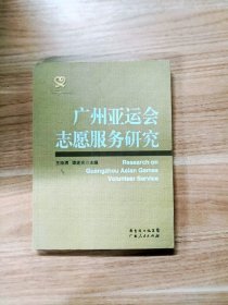 EA2016869 广州亚运会志愿服务研究【一版一印】