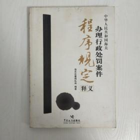 中华人民共和国海关办理行政处罚案件程序规定释义