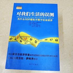 对我们生活的误测：为什么GDP增长不等于社会进步