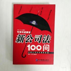 EI2049678 新公司法100问（一版一印）