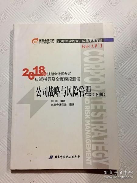 注册会计师2018教材东奥轻松过关1应试指导及全真模拟测试 公司战略与风险管理 上下册