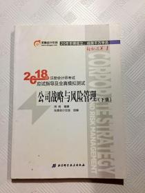 注册会计师2018教材东奥轻松过关1应试指导及全真模拟测试 公司战略与风险管理 上下册