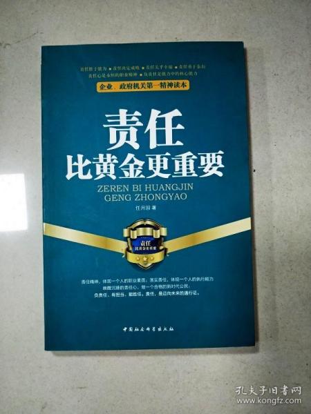 企业、政府机关第一精神读本：责任比黄金更重要