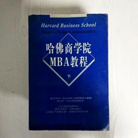 EI2074775 哈佛商学院MBA教程【下册】