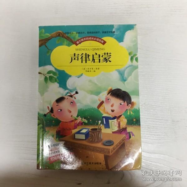 【彩图注音版】声律启蒙小学生版全彩图名家导读 成长经典少儿图书6-7-8-9-10岁一年级二年级课外书无障碍阅读书籍