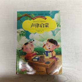 【彩图注音版】声律启蒙小学生版全彩图名家导读 成长经典少儿图书6-7-8-9-10岁一年级二年级课外书无障碍阅读书籍