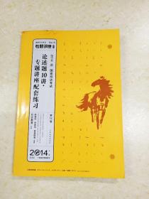 国家司法考试专题讲座系列：论述题10讲·专题讲座配套练习（第12版 2014）