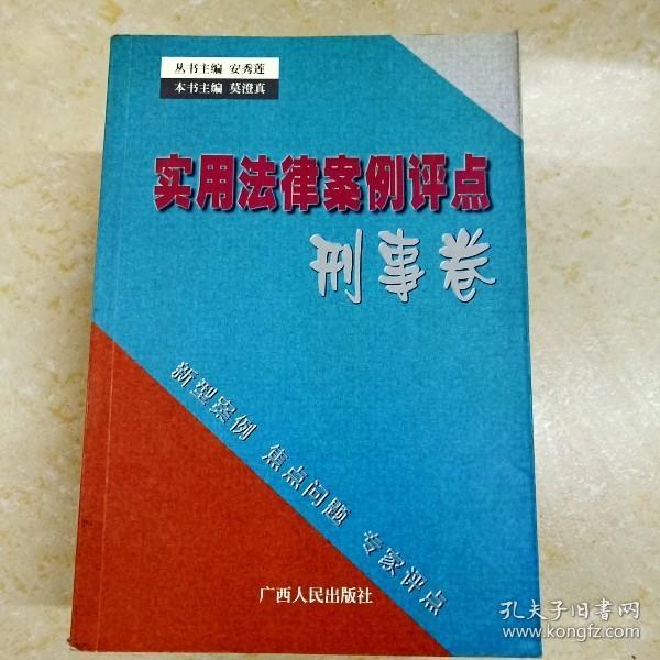 实用法律案例评点.刑事卷