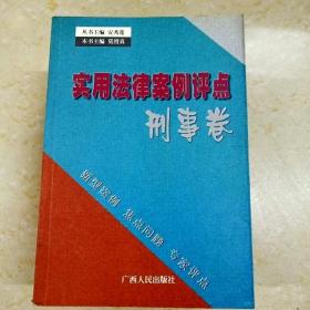 实用法律案例评点.刑事卷