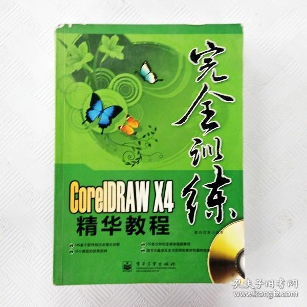 CorelDRAW X4精华教程（全彩）