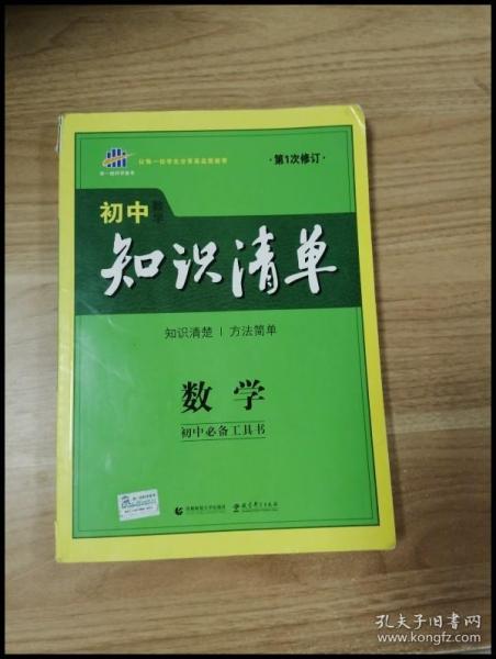 曲一线科学备考·初中知识清单：数学（第1次修订）（2014版）