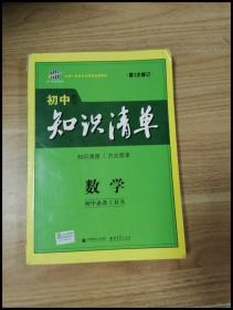 曲一线科学备考·初中知识清单：数学（第1次修订）（2014版）