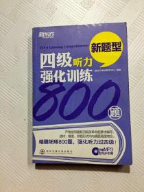 新东方：四级听力强化训练800题