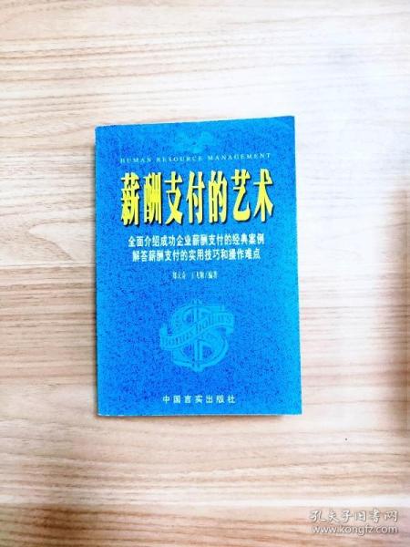 薪酬支付的艺术