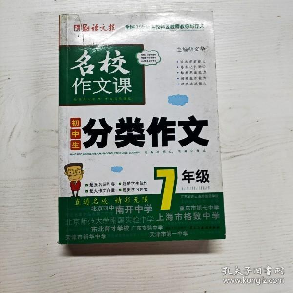 语文报·名校作文课：初中生分类作文（7年级）