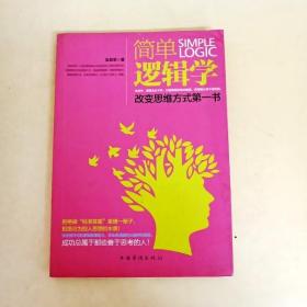 简单逻辑学：改变思维方式第一书