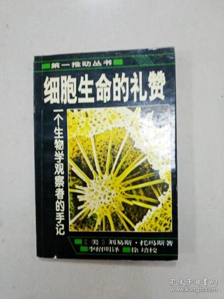 细胞生命的礼赞：一个生物学观察者的手记