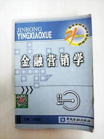 21世纪高等学校金融学系列教材·货币银行学子系列：金融营销学