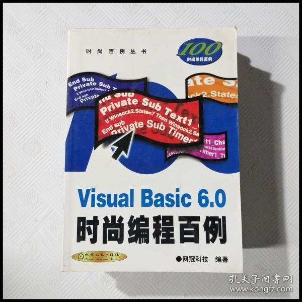 Visual Basic6.0时尚编程百例(附光盘)/时尚百例丛书
