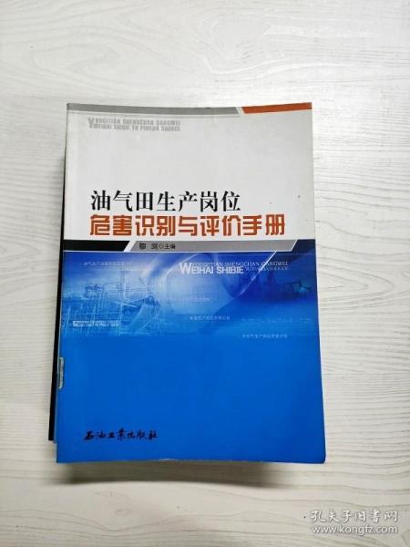 油气田生产岗位危害识别与评价手册