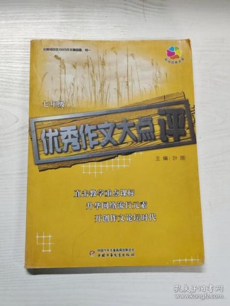 全国初中生100分作文精品屋——优秀作文大点评：七年级（初一）