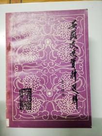 S472 安徽文史资料总14经济史料含芜湖港口及航运业的历史沿革、新桂系统治下的安徽粮政等