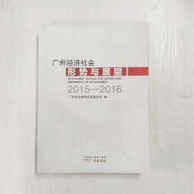 YF1013609 广州经济社会形势与展望2015-2016【一版一印】