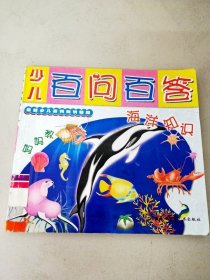 少兒百問百答·海洋知識(shí)（一版一?。? onerror=