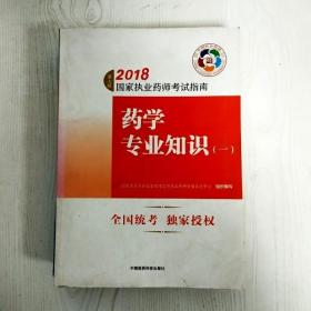 执业药师考试用书2018西药教材 国家执业药师考试指南 药学专业知识（一）（第七版）