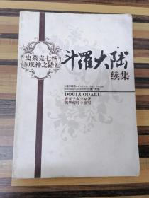 EFA423561 斗罗大陆续集·史莱克七怪成神之路（有瑕疵：封面略有开裂、首页有字迹、