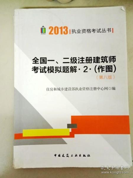 DDI247132 2013年全国一、二级注册建造师考试模拟题解·2·（作图）（书脊有破损、有读者签名）