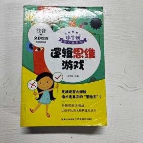 小牛顿课外益智阅读：逻辑思维游戏全彩注音版无障碍阅读