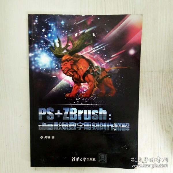 PS+ZBrush：动画形象数字雕刻创作精解