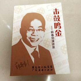 击鼓鸣金：韩春剑演讲录