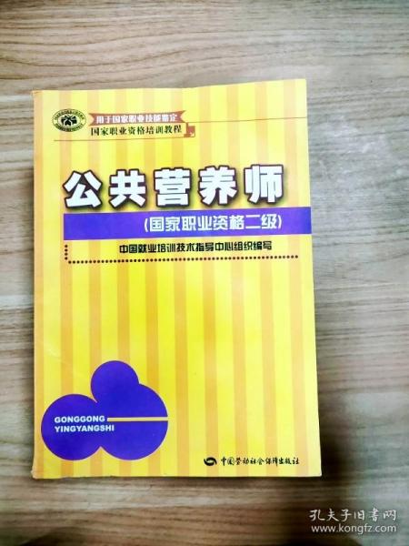 国家职业资格培训教程：公共营养师（国家职业资格2级）