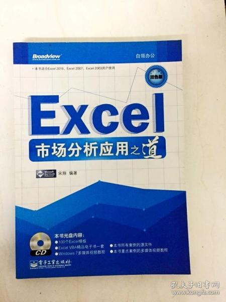 Excel市场分析应用之道