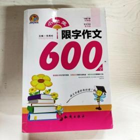 小学生限字作文600字