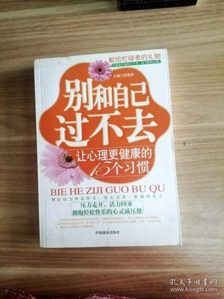 别和自己过不去：让心理更健康的15个习惯