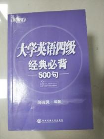 新东方：大学英语四级经典必背500句