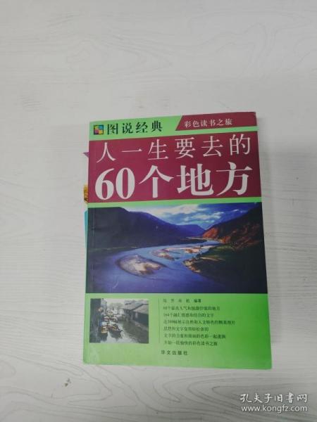 人一生要去的60个地方