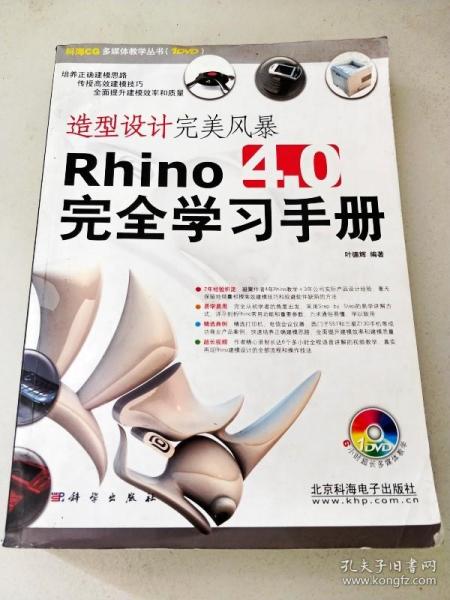 造型设计完美风暴Rhino 4.0完全学习手册