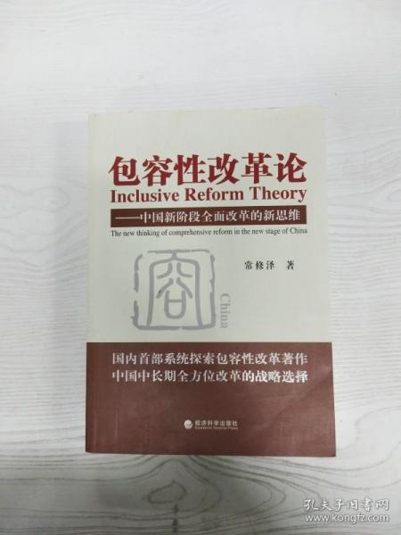 包容性改革论：中国新阶段全面改革的新思维