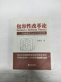 包容性改革论：中国新阶段全面改革的新思维